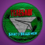 Телеблог Благовещенск ( Амурская область ) Белогорск Свободный Амур Тында Зея Шимановск Новости Реклама Объявления