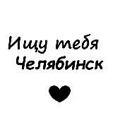 Ищу тебя Челябинск 🖤