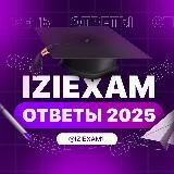 IZIEXAM | ОТВЕТЫ ОГЭ 2026