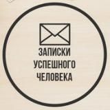 Записки успешного человека