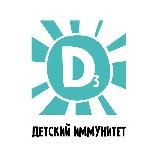 Детский иммунитет