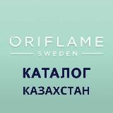 Казахстан Каталог 09 / 10 ЭК Орифлэйм Oriflame Орифлейм