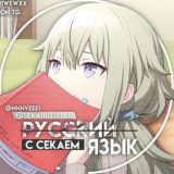 Русский Язык с Секаем!