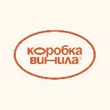Коробка винила