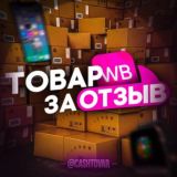 Товар за отзыв | Раздача