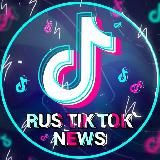 ⚡️RUS TIKTOK NEWS⚡️