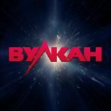 🌋 Клуб Вулкан