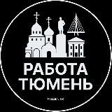 Работа в Тюмени
