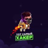 ТОТ САМЫЙ ХАКЕР👨💻🤫