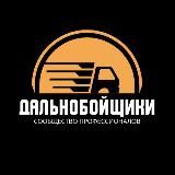 Дальнобойщики
