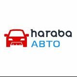 Haraba Авто