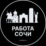 Работа в Сочи