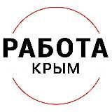 Вакансии в КРЫМУ