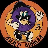 Дилер винила