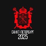 Питер 2026