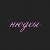 Нюдсы для взрослых💋💦