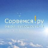Сорвемся!