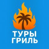 Туры Гриль - Горящие Туры