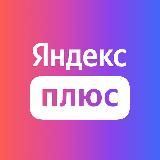 Яндекс Плюс Подписка