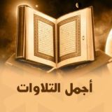 🎙أجمل التلاوات🌴🇵🇸