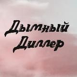 Дымный Дилер | Кальянно-сигарный Блог