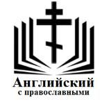Английский с православными