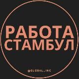 Вакансии в Стамбуле