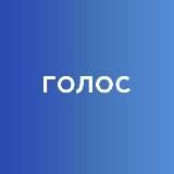 ГОЛОС