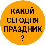 Какой сегодня праздник? Картофельный спас День Парада Победы Ромашки Феи Истории Визажиста 23 июня Открытки Поздравления
