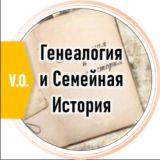 Генеалогия и Семейная История