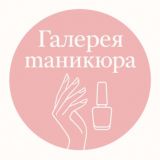 Галерея Маникюра