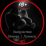 Знакомства Донецк| Луганск
