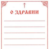 О здравии и об упокоении