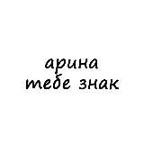 арина, тебе знак