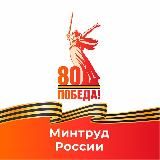 Минтруд России
