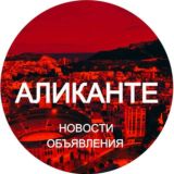 Аликанте новости объявления Испания