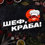 Шеф, краба ! 🦀 Пермь / БЕЗ ПРЕДОПЛАТЫ