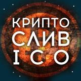 Крипто Слив ICO🦊