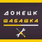 Шабашка Донецк, ДНР