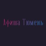 Афиша Тюмень | Чем заняться в Тюмени | Мероприятия Тюмени