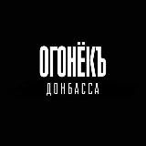 🔥 ОГОНЕКЪ ДОНБАССА