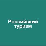 Ростуризм