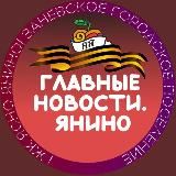 ГЛАВНЫЕ НОВОСТИ ЯНИНО | Заневское городское поселение. КАНАЛ НОВОСТЕЙ