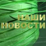 Новости и события нашего города и региона