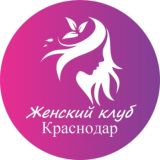 Женский | Клуб Краснодар