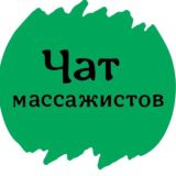 ЧАТ №1 МАССАЖИСТОВ И ОСТЕОПАТОВ