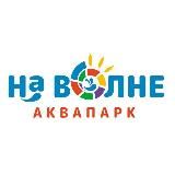 Аквапарк «На Волне» • Саратов