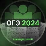ОТВЕТЫ ПЕРЕСДАЧА ОГЭ 2026