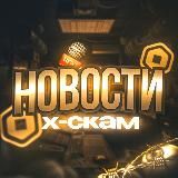 Новостной канал | XS👁‍🗨