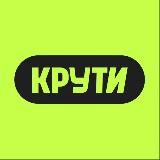Крути